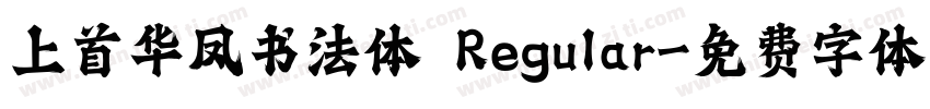 上首华凤书法体 Regular字体转换